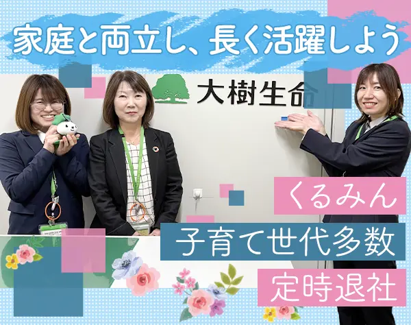 ライフコンサルタント*未経験OK*土日祝休*時短勤務あり*月給30万円～も可能