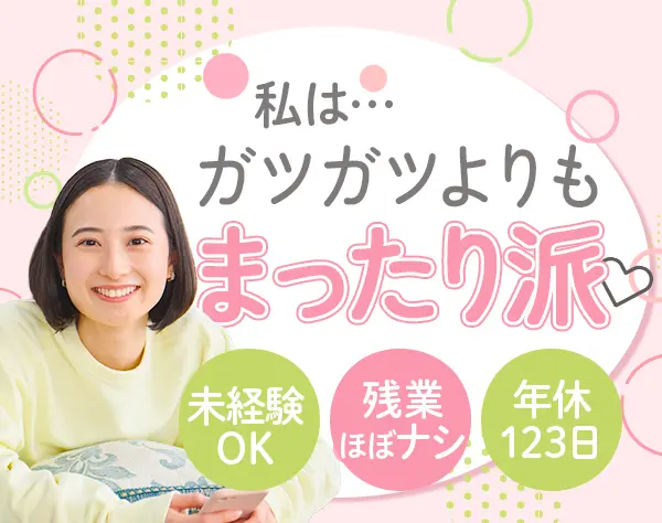 秘書*未経験OK*残業少*産育休取得＆復帰100％*リモートワーク・在宅もOK