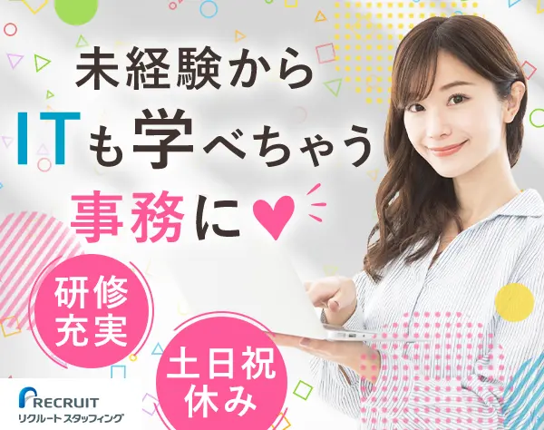 ITサポート事務*未経験歓迎*PCが苦手でもOK*土日祝休み*産育休復職率100%