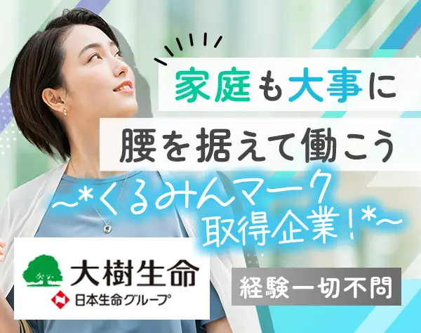 ライフコンサルタント*未経験・ブランクOK*くるみん取得企業*時短勤務あり