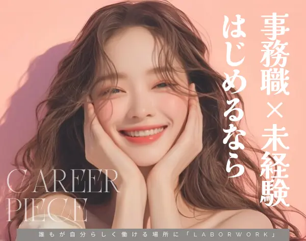 事務*女の転職type限定/面接確約*未経験デビュー*残業少*土日祝休*賞与2回