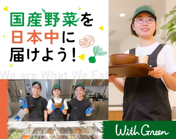サラダボウル専門店スタッフ＊未経験歓迎＊月給25万円以上＊残業ほぼなし