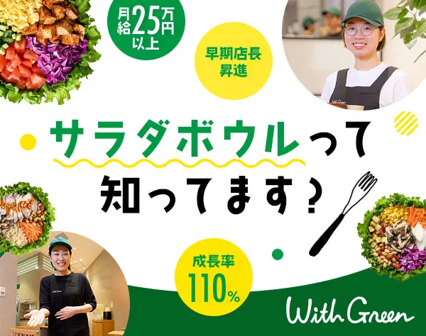 店長候補*入社1年以内の昇進例有*年間15店舗展開*月給25万円~*残業ほぼなし