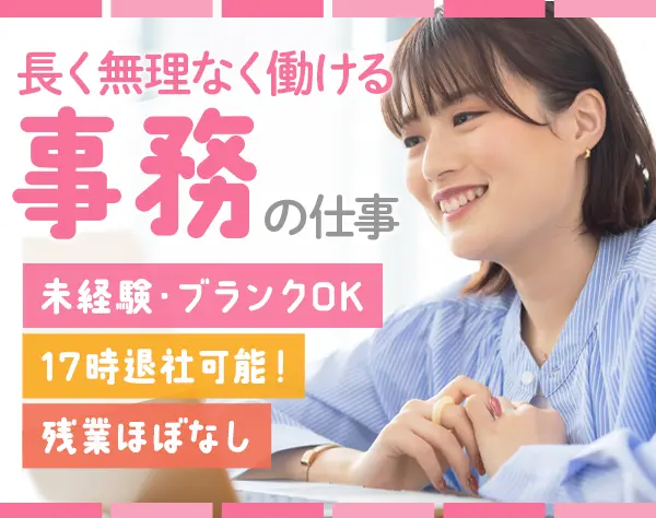 事務*未経験/ブランクOK*17時退社*残業ほぼゼロ