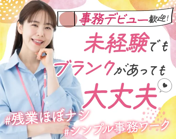 事務*30~40代活躍中/基本定時退社*年休124日*服装/ピアス自由*面接1回