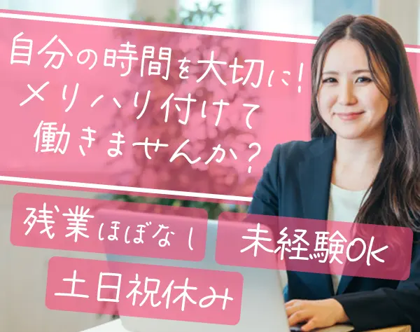 企業受付*未経験スタート歓迎！*基本定時退社*土日祝休み*年間休日124日