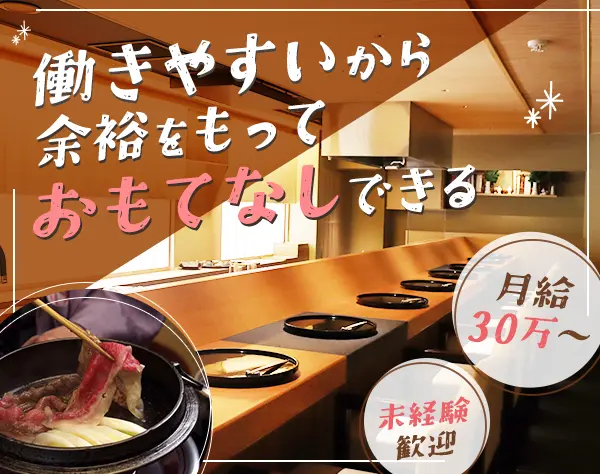 接客スタッフ*残業少なめ*月給30万以上*まかない有*賞与年2回