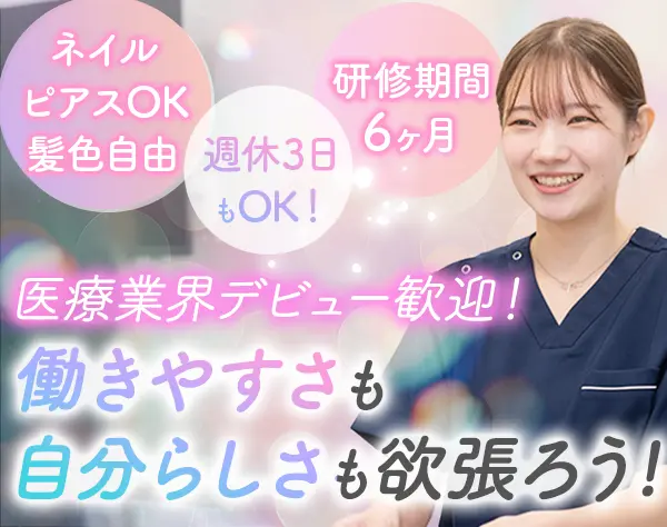 歯科助手兼受付*髪色・ネイル自由*入社6ヶ月後に正社員転換*月収28万円～可