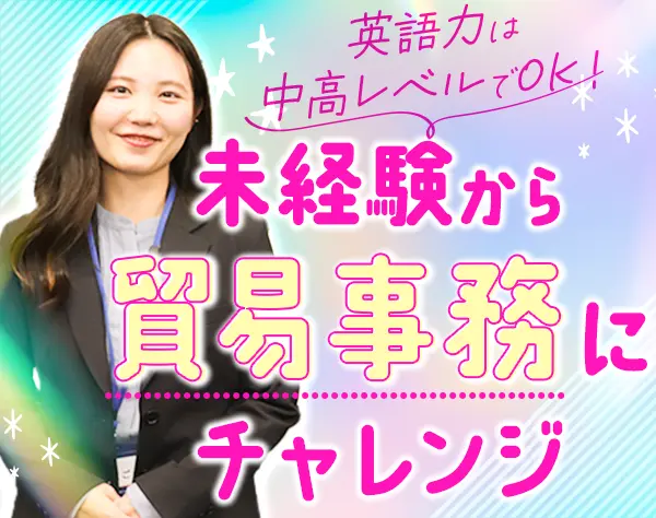 貿易事務★未経験9割以上＊年休125日＊賞与年2回＊20～30代活躍＊5月入社可