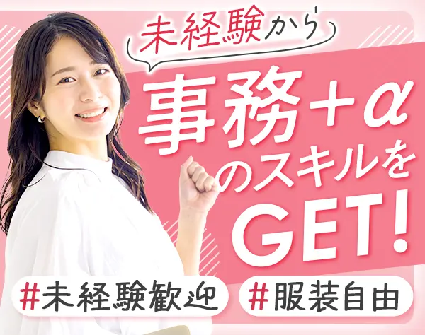 事務職★資材調達スタッフ★未経験歓迎★サポート充実★年休125日