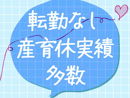 生協の安定基盤あり◎安心して働ける環境だからこそ、長く働く社員が多いのも特徴です！