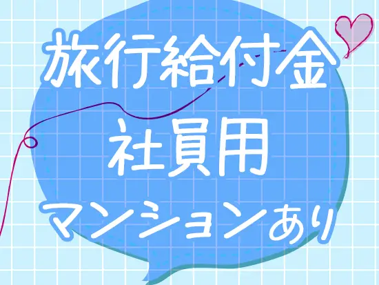 結婚・出産祝い金あり！嬉しい福利厚生を多数用意しています♪
