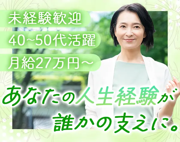 SV*未経験歓迎*月給27.5万～*主婦活躍中*ノルマなし*賞与年2回*直行直帰OK
