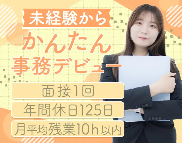 一般事務*未経験OK*賞与年2回＋決算賞与*時短勤務実績あり*川崎/戸田勤務