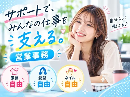 服装・髪型髪色・ネイル自由！あなたらしく働けます！