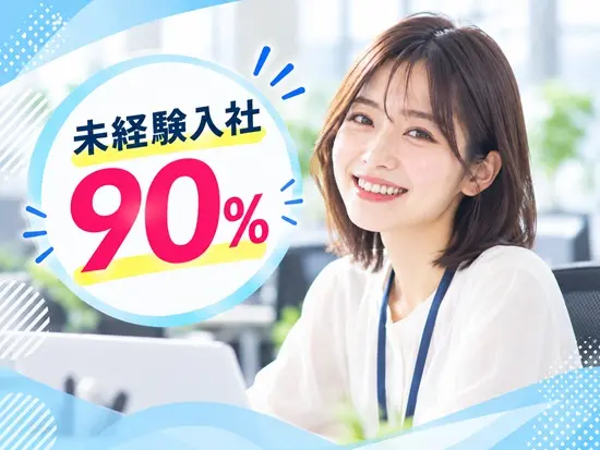 未経験入社90％！入社後の研修が手厚いので、安心してデビューできます！