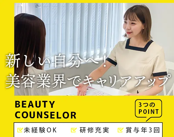 大手美容クリニックの美容カウンセラー・美容アシスタント
