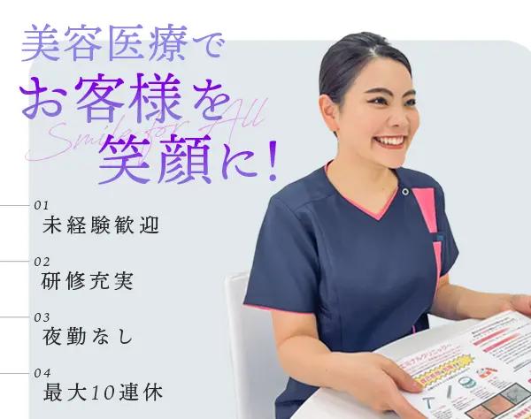 美容クリニックの看護師・准看護師