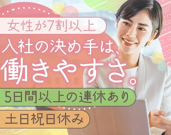 事務*土日祝休み*残業ほぼ無*月給30万円～*賞与年2回*有給取得率100%