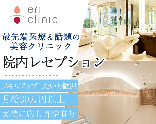 院内レセプション(受付・医療事務)/月給30万円～/福利厚生充実*表参道駅1分