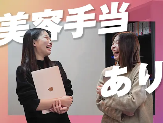 美容業界の支援に特化しているFunMeetsならではの福利厚生も♪