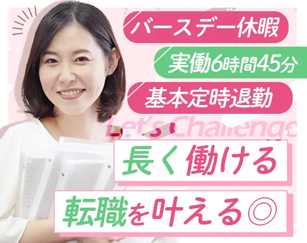 経理事務/基本定時退社/サポート充実/土日休みもOK/ブランクあり可/転勤無