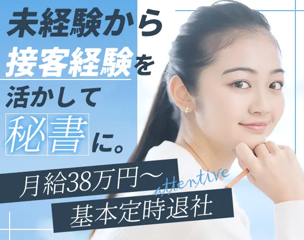 秘書＊未経験OK＊基本定時退社＊月給38万円～＊賞与年2回＊休暇制度充実