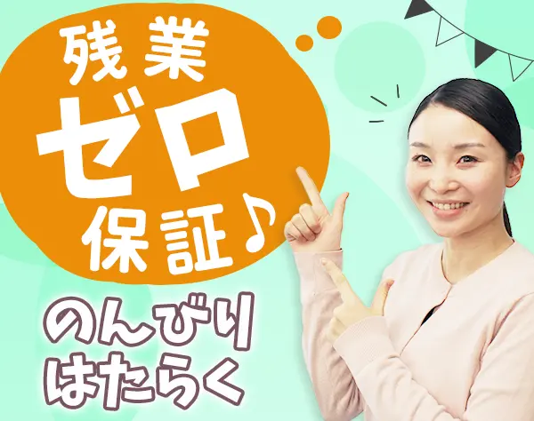 事務スタッフ◆未経験OK*残業ゼロ保証*土日祝休み*賞与年2回*20代活躍中