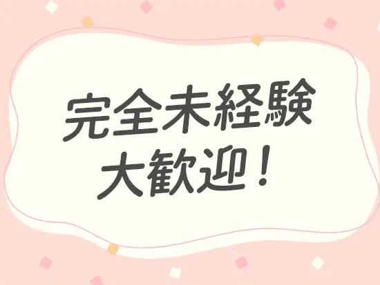 事務や経理の経験は不問！オフィスワークデビューを応援します！