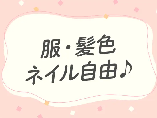 自分が落ち着くスタイルで、無理なく働ける環境も自慢です！