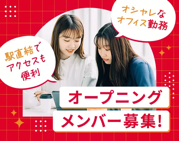 総務事務◆未経験OK*オープニング・複数名募集*月収27.5万円以上も可能！