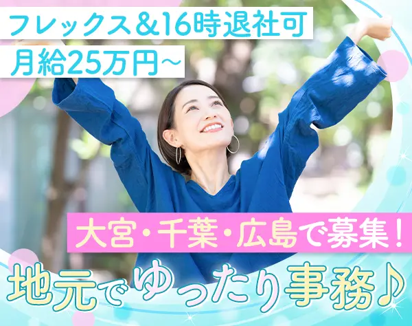 営業事務*未経験OK*フレックスタイム制*育児との両立OK*賞与年2回