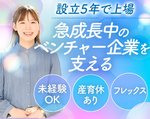 新卒採用アシスタント*未経験OK*フレックス*残業少なめ*20～30代活躍中