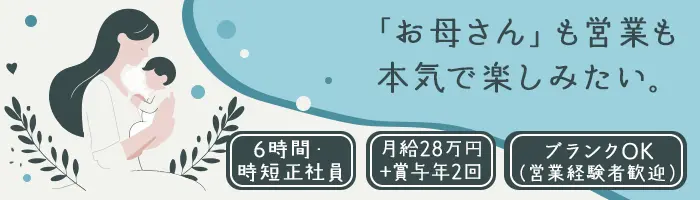 カーライフプランナー/時短勤務/反響営業/業界未経験可/月給28万～