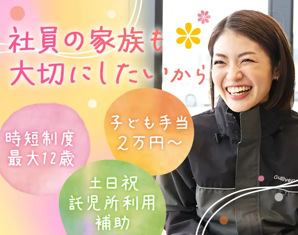 株式会社IDOM【ガリバー/東証プライム上場企業】