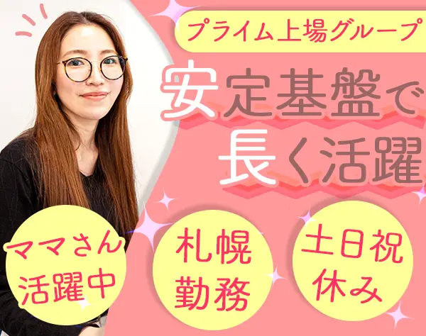 事務センター運営スタッフ◇未経験OK◇駅チカ徒歩1分◇完休2日/29664