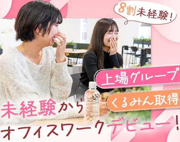 事務センター運営スタッフ*長期休暇OK*札幌勤務*上場グループ/29664