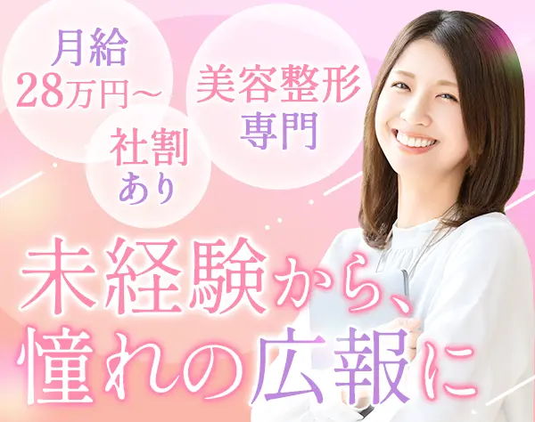 美容クリニックの広報*未経験OK*月9日休み／週休3日の週あり*ネイルOK