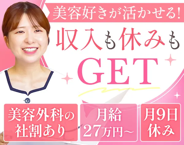 美容カウンセラー*未経験OK*月9日休み／週休3日の週あり*社員割引あり