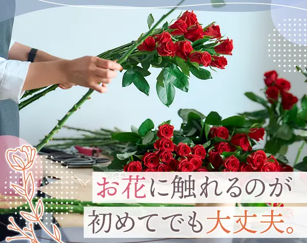 フラワーギフトの制作*未経験OK*フレックスタイム*業績賞与あり*社割あり