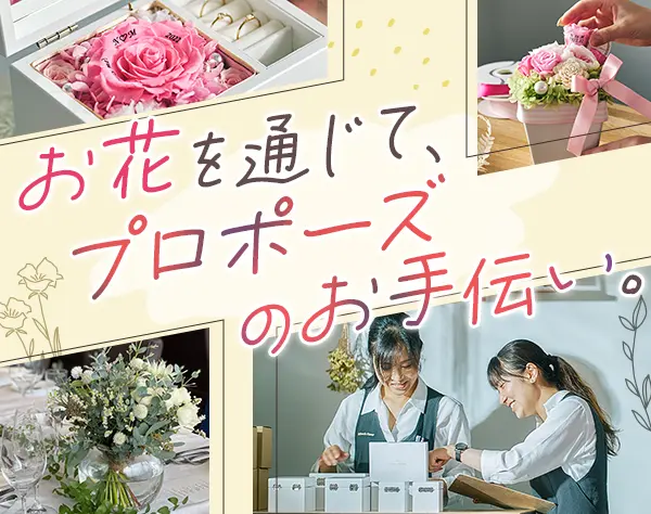 フラワーギフトの制作管理*未経験OK*フレックスタイム*転勤なし*決算賞与