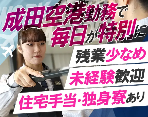 荷物・身体チェックスタッフ（成田空港）/未経験歓迎/住宅手当・独身寮あり