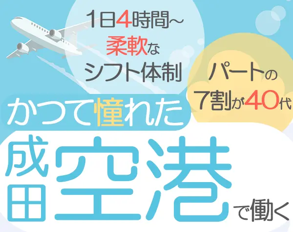 保安検査スタッフ（成田空港）/未経験OK/ママ活躍中/シフト柔軟対応