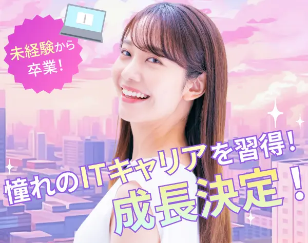 ITサポート事務*未経験OK*独自研修有*残業基本無*年休130日超*月給30万円～
