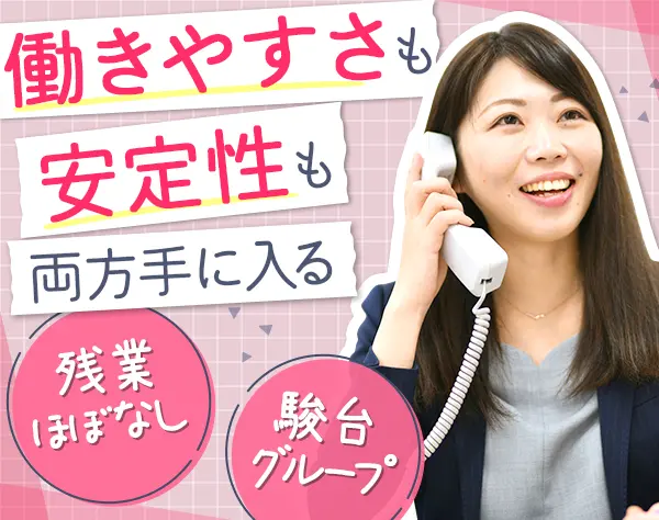 一般事務*未経験歓迎*駿台グループ*一時金年2回*産育休取得実績あり