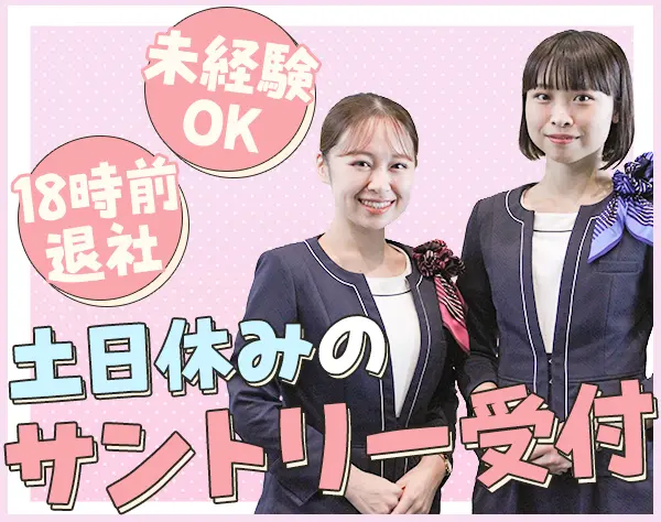 サントリーの企業受付*未経験OK*年休122日*残業ほぼなし*実働7.5時間