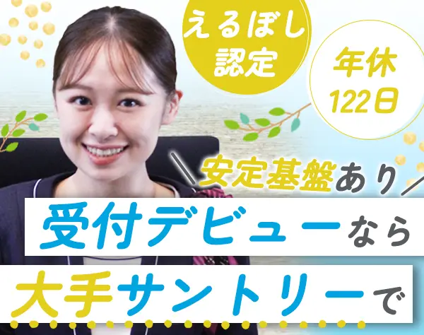 大手企業の受付*未経験OK*研修有*土日祝休み*17時台退社*残業ほぼなし