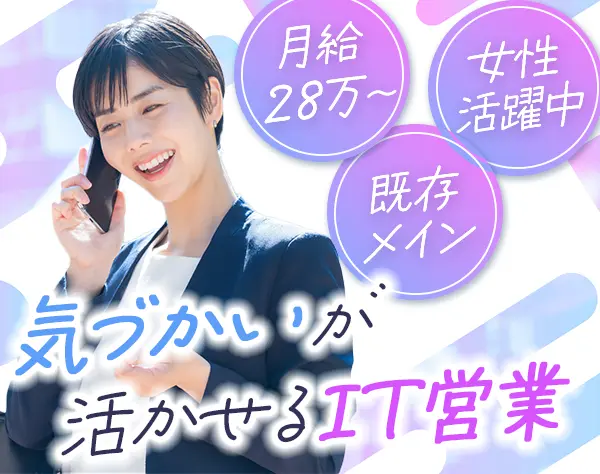 法人営業◆新規開拓ナシ*未経験OK*月給28万〜*リモートあり*産育休実績あり