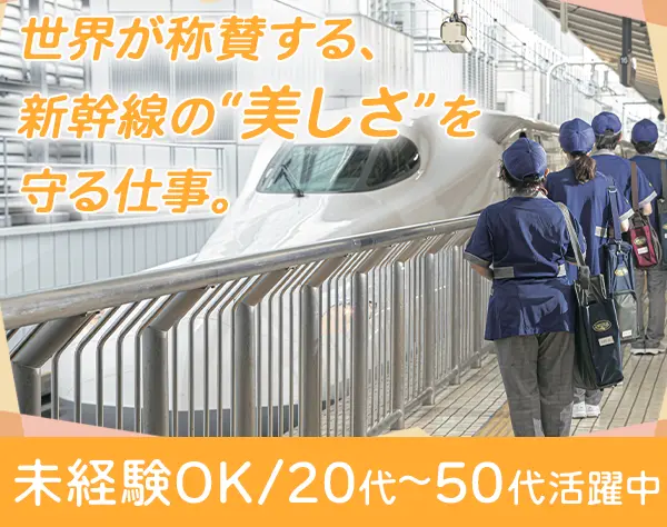 東海道新幹線のドレスアップスタッフ*未経験OK*東京駅勤務*福利厚生充実