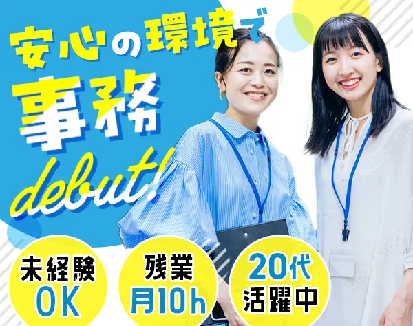 事務◆未経験OK◆年休124日◆残業月10h◆住宅手当月2万◆産育休取得100％